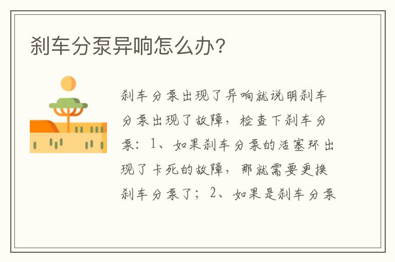 刹车分泵异响怎么办 刹车分泵异响怎么办