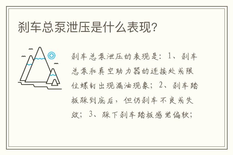 刹车总泵泄压是什么表现 刹车总泵泄压是什么表现