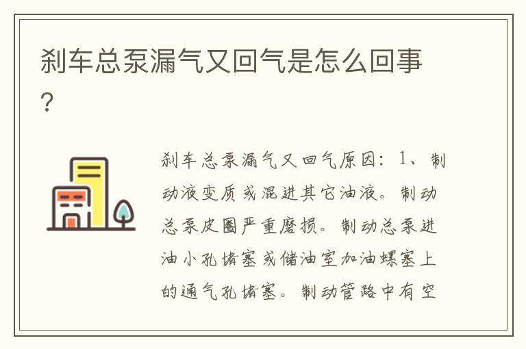 刹车总泵漏气又回气是怎么回事 刹车总泵漏气又回气是怎么回事