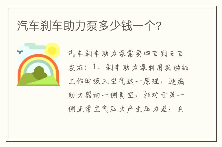 汽车刹车助力泵多少钱一个 汽车刹车助力泵多少钱一个