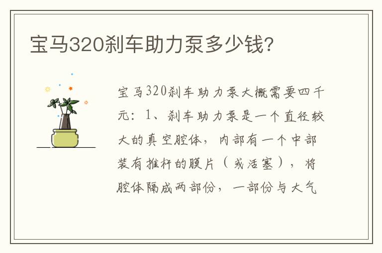 宝马320刹车助力泵多少钱 宝马320刹车助力泵多少钱