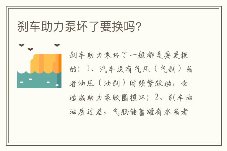 刹车助力泵坏了要换吗 刹车助力泵坏了要换吗