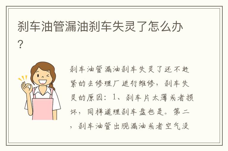 刹车油管漏油刹车失灵了怎么办 刹车油管漏油刹车失灵了怎么办