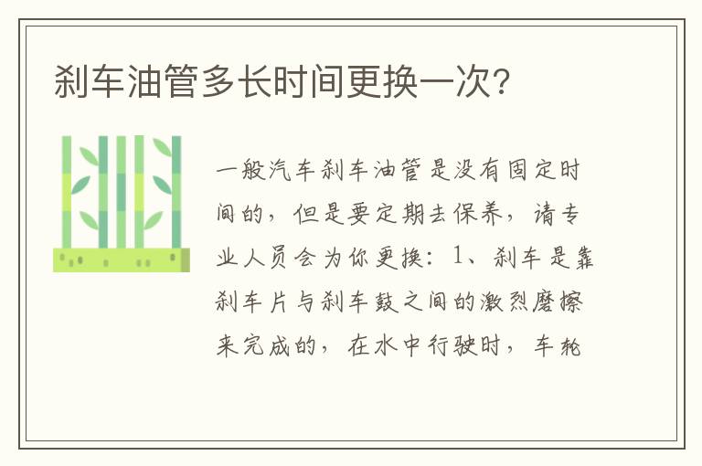 刹车油管多长时间更换一次 刹车油管多长时间更换一次