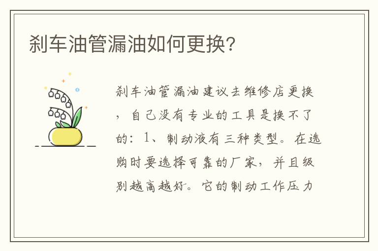 刹车油管漏油如何更换 刹车油管漏油如何更换