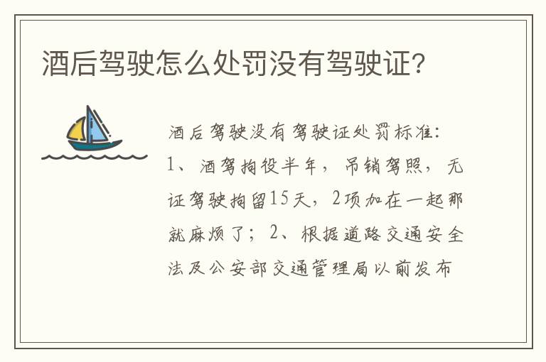 酒后驾驶怎么处罚没有驾驶证 酒后驾驶怎么处罚没有驾驶证