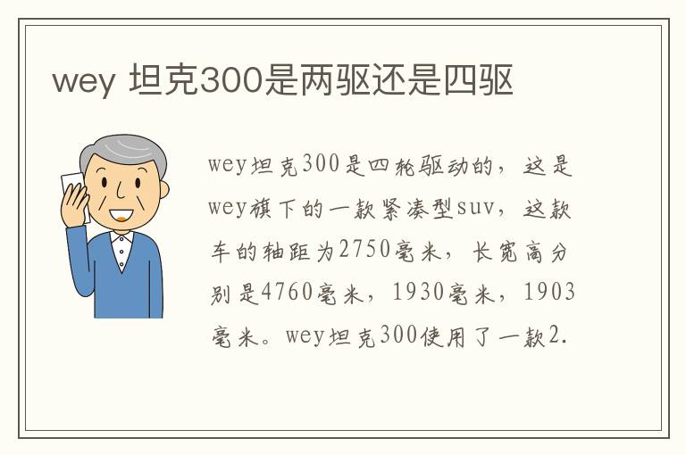 坦克300是两驱还是四驱 wey