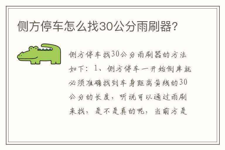侧方停车怎么找30公分雨刷器 侧方停车怎么找30公分雨刷器