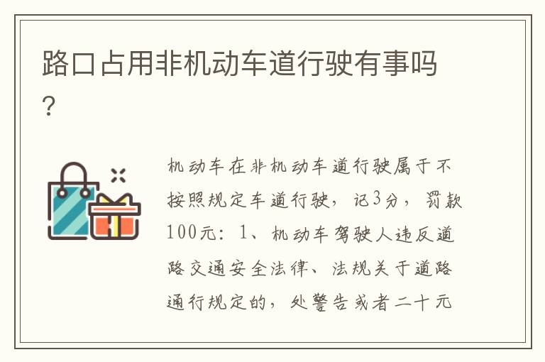 路口占用非机动车道行驶有事吗 路口占用非机动车道行驶有事吗