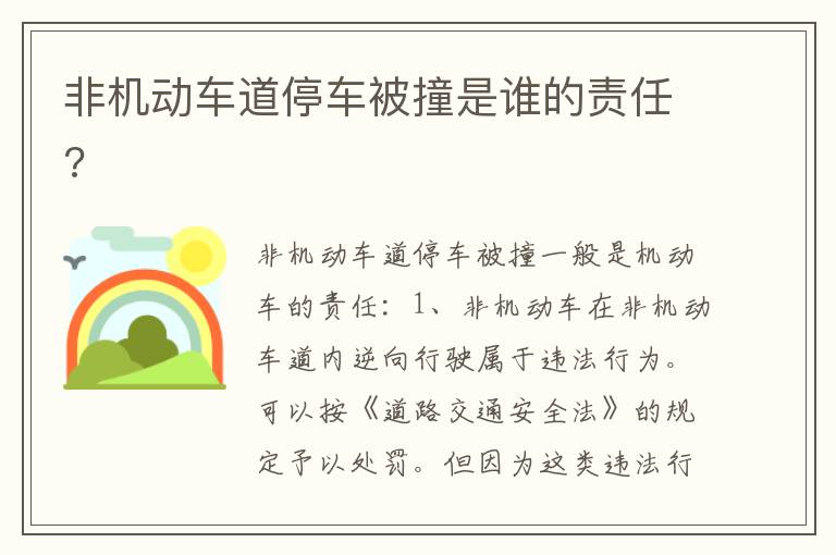 非机动车道停车被撞是谁的责任 非机动车道停车被撞是谁的责任