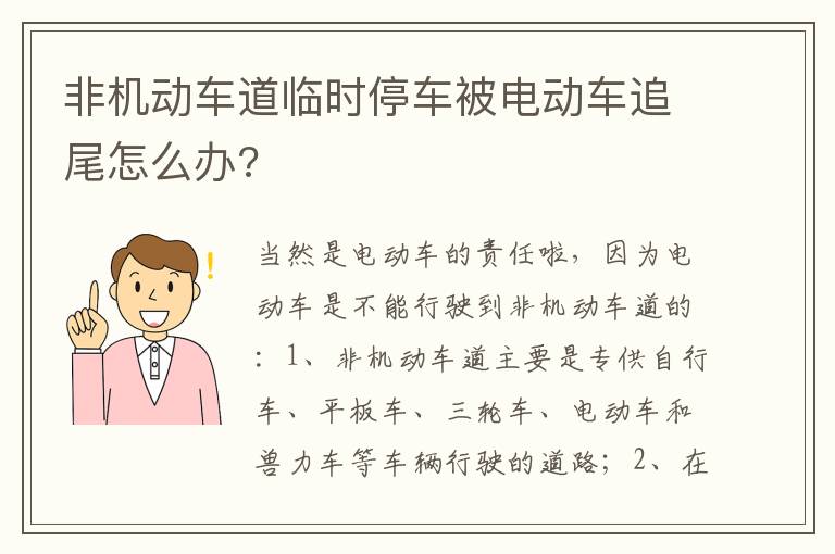 非机动车道临时停车被电动车追尾怎么办 非机动车道临时停车被电动车追尾怎么办