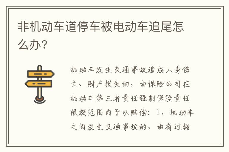 非机动车道停车被电动车追尾怎么办 非机动车道停车被电动车追尾怎么办