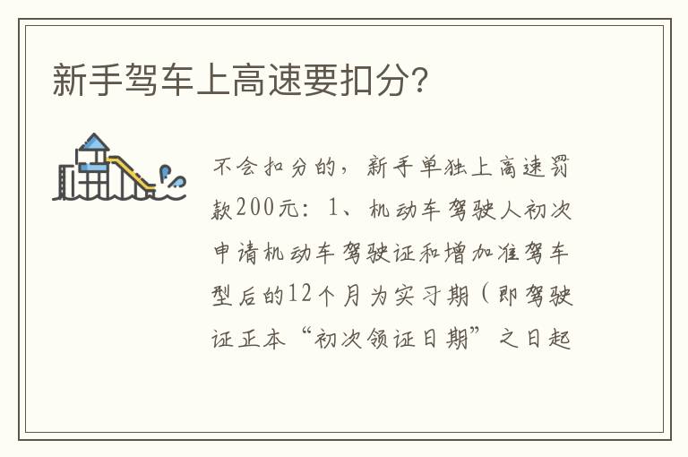 新手驾车上高速要扣分 新手驾车上高速要扣分