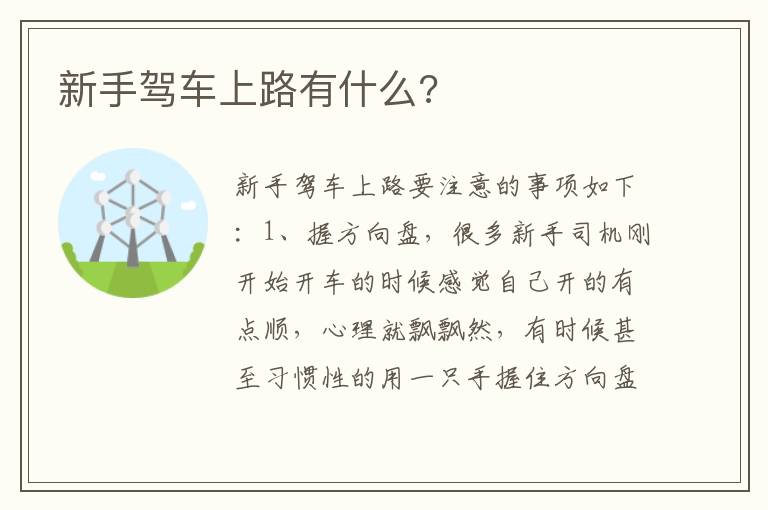 新手驾车上路有什么 新手驾车上路有什么