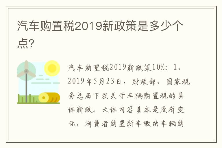 汽车购置税2019新政策是多少个点 汽车购置税2019新政策是多少个点