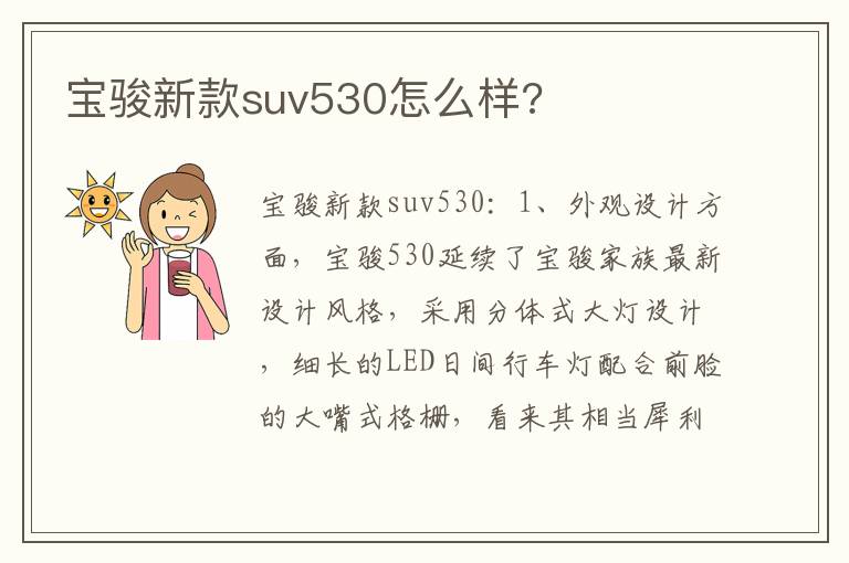 宝骏新款suv530怎么样 宝骏新款suv530怎么样