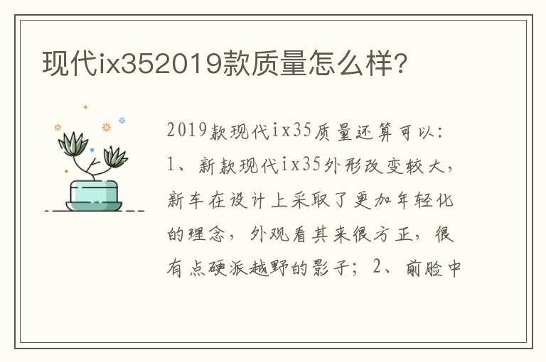 现代ix352019款质量怎么样 现代ix352019款质量怎么样