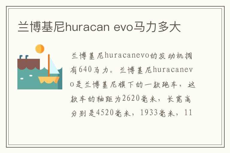 evo马力多大 兰博基尼huracan
