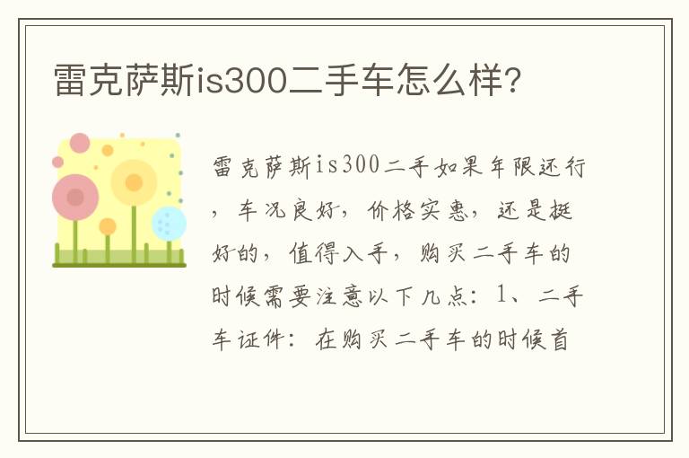 雷克萨斯is300二手车怎么样 雷克萨斯is300二手车怎么样