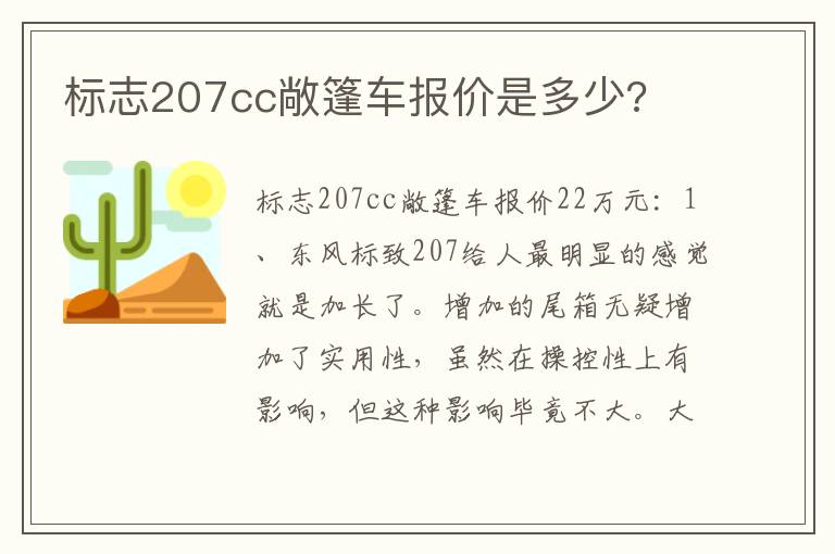 标志207cc敞篷车报价是多少 标志207cc敞篷车报价是多少