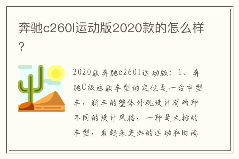 奔驰c260l运动版2020款的怎么样 奔驰c260l运动版2020款的怎么样