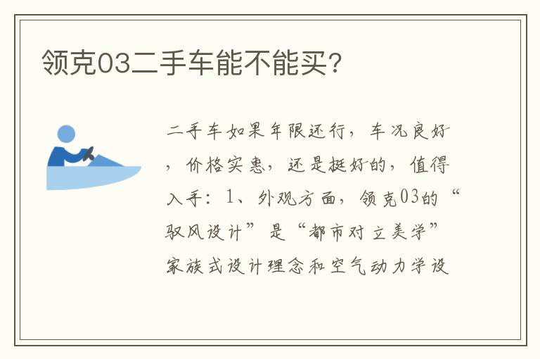 领克03二手车能不能买 领克03二手车能不能买