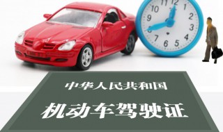 换驾驶证需要多长时间呢 换驾驶证需要多长时间