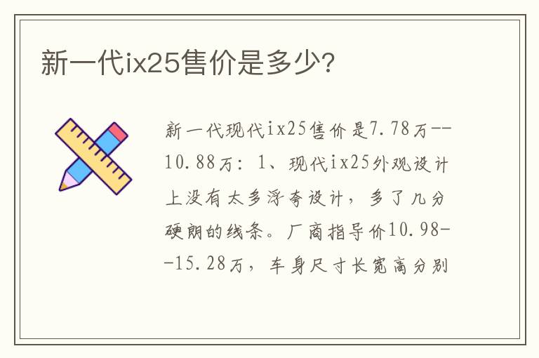 新一代ix25售价是多少 新一代ix25售价是多少