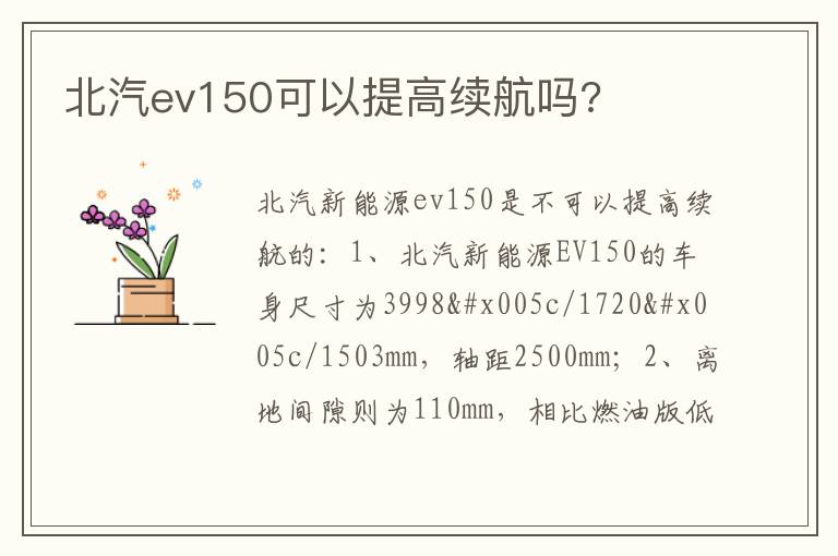 北汽ev150可以提高续航吗 北汽ev150可以提高续航吗