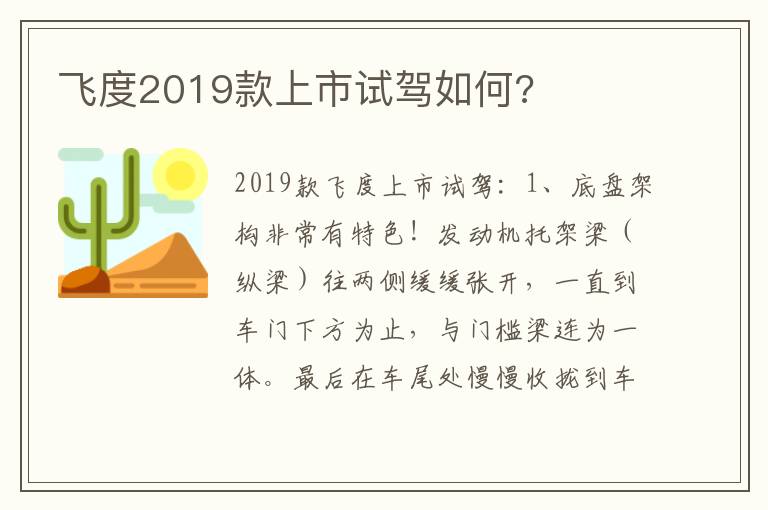 飞度2019款上市试驾如何 飞度2019款上市试驾如何