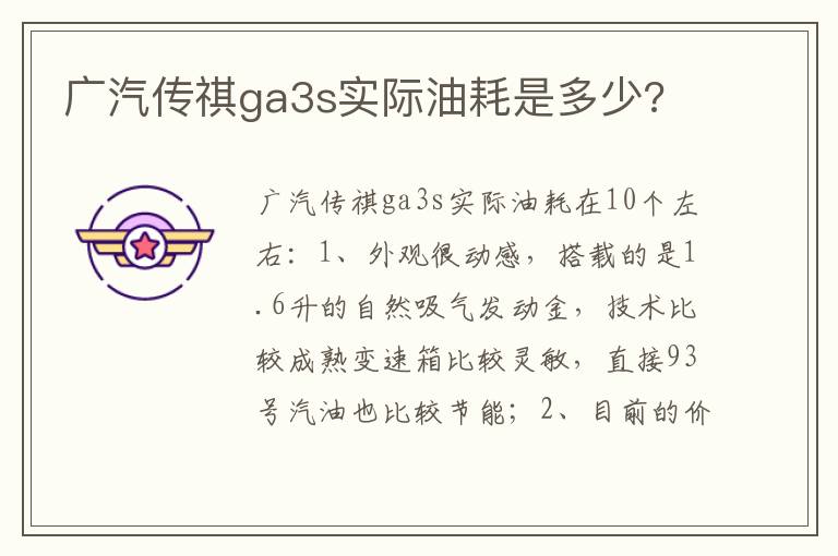 广汽传祺ga3s实际油耗是多少 广汽传祺ga3s实际油耗是多少