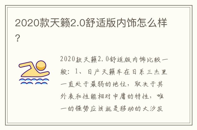 2020款天籁2.0舒适版内饰怎么样 2020款天籁2.0舒适版内饰怎么样