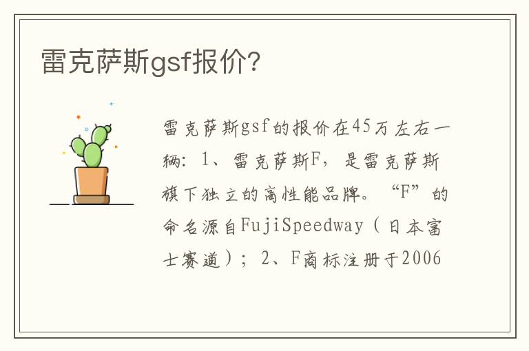 雷克萨斯gsf报价 雷克萨斯gsf报价