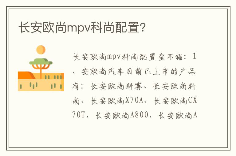 长安欧尚mpv科尚配置 长安欧尚mpv科尚配置