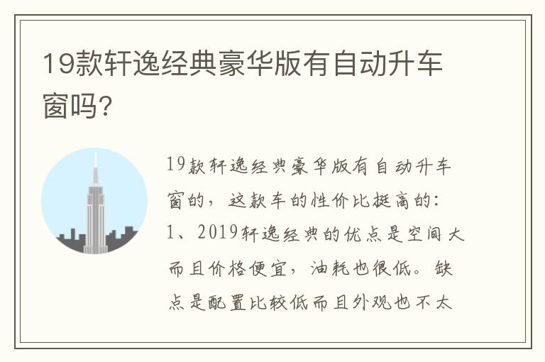 19款轩逸经典豪华版有自动升车窗吗 19款轩逸经典豪华版有自动升车窗吗