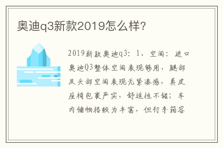 奥迪q3新款2019怎么样 奥迪q3新款2019怎么样