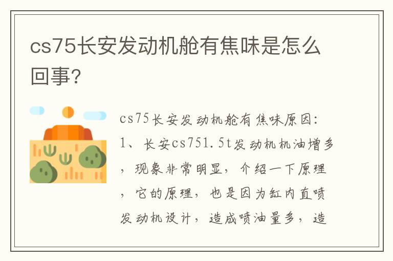 cs75长安发动机舱有焦味是怎么回事 cs75长安发动机舱有焦味是怎么回事