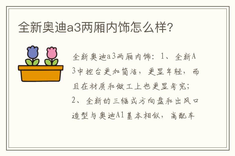 全新奥迪a3两厢内饰怎么样 全新奥迪a3两厢内饰怎么样