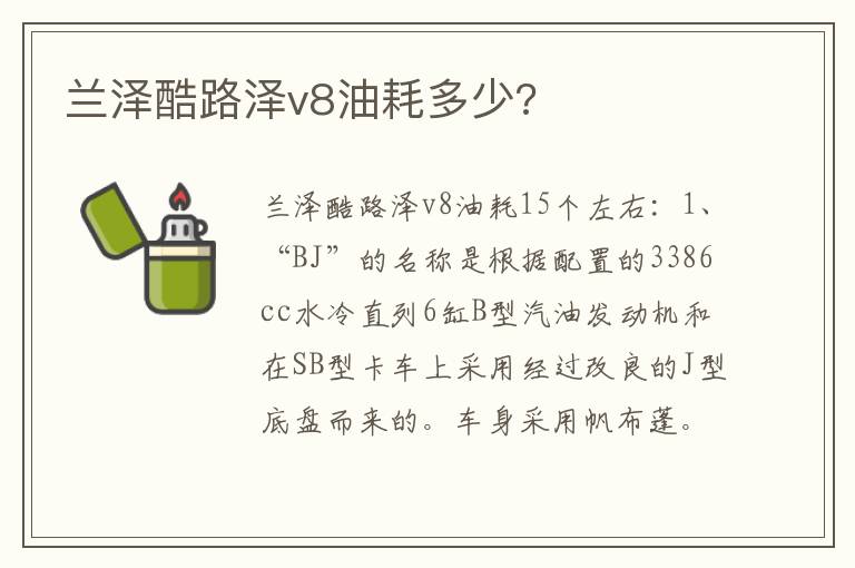兰泽酷路泽v8油耗多少 兰泽酷路泽v8油耗多少