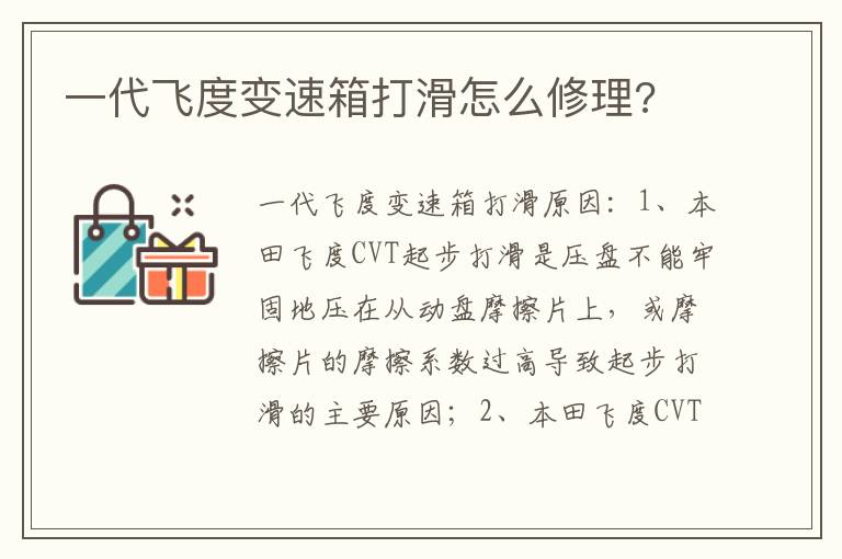 一代飞度变速箱打滑怎么修理 一代飞度变速箱打滑怎么修理