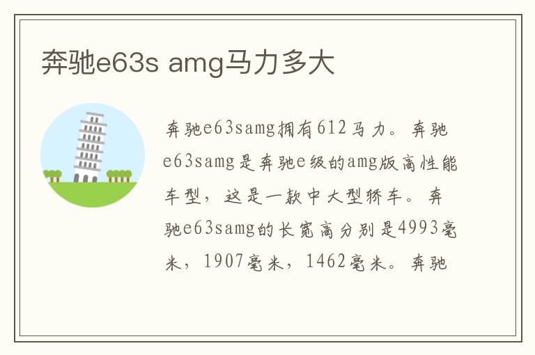 amg马力多大 奔驰e63s