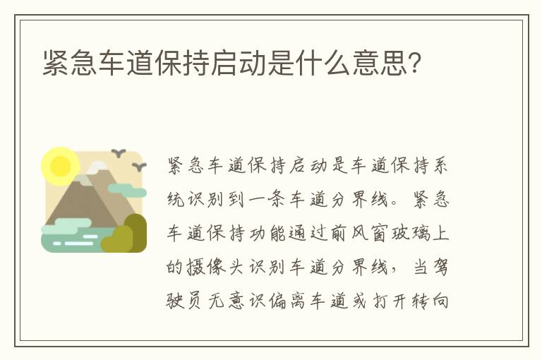 紧急车道保持启动是什么意思 紧急车道保持启动是什么意思