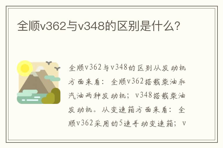 全顺v362与v348的区别是什么 全顺v362与v348的区别是什么