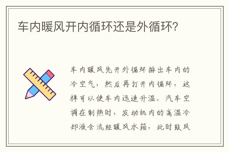 车内暖风开内循环还是外循环 车内暖风开内循环还是外循环