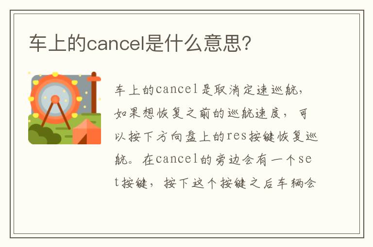 车上的cancel是什么意思 车上的cancel是什么意思