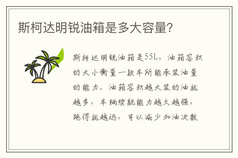 斯柯达明锐油箱是多大容量 斯柯达明锐油箱是多大容量