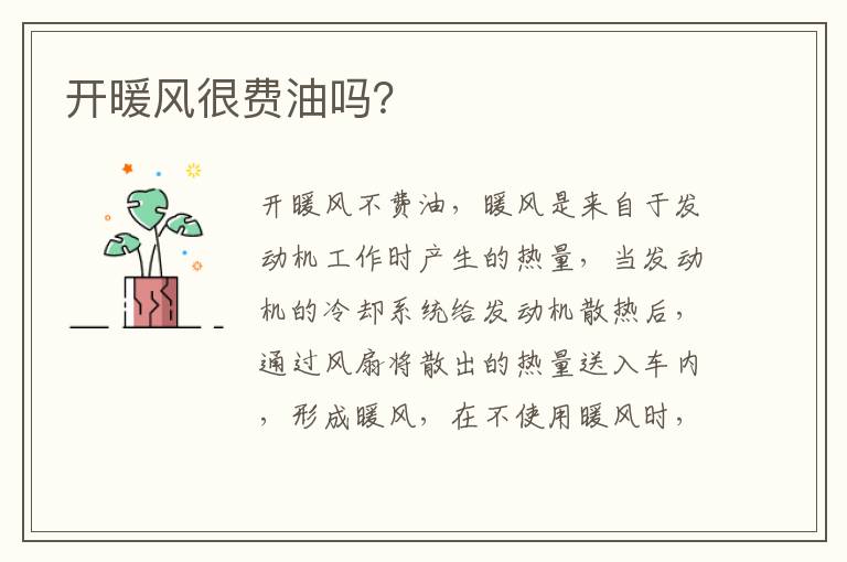 开暖风很费油吗 开暖风很费油吗