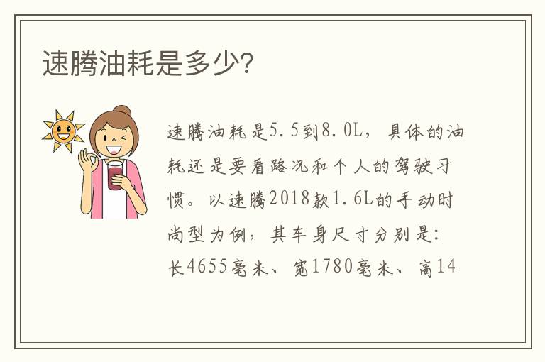 速腾油耗是多少 速腾油耗是多少