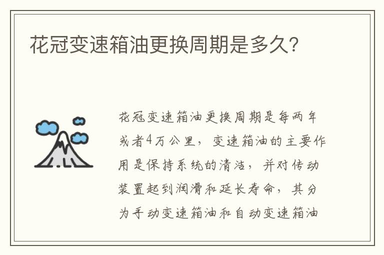 花冠变速箱油更换周期是多久 花冠变速箱油更换周期是多久