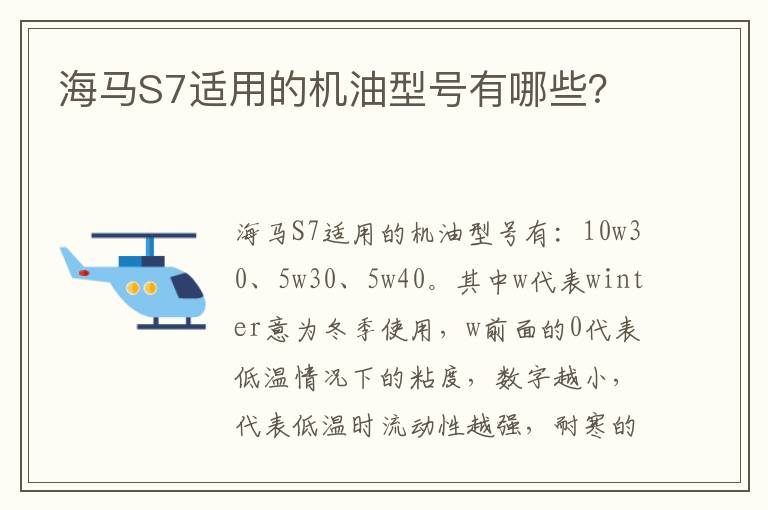 海马S7适用的机油型号有哪些 海马S7适用的机油型号有哪些